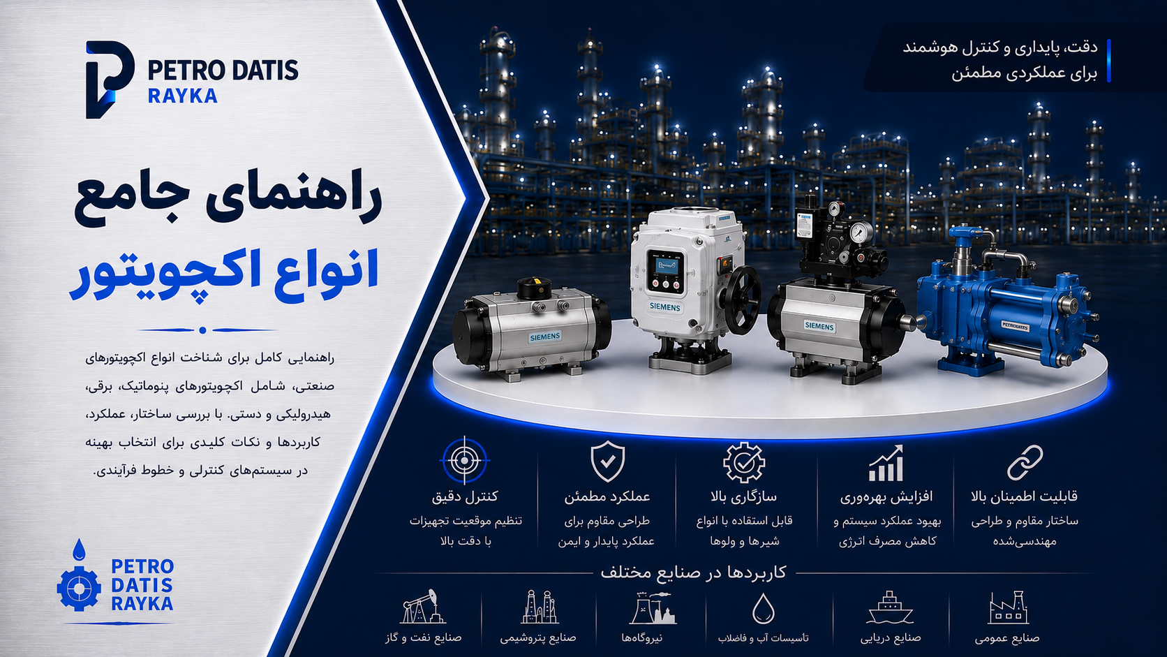 اکچویتور چیست؟ راهنمای کامل اکچویتور Actuator، انواع، نحوه عملکرد و کاربردها
