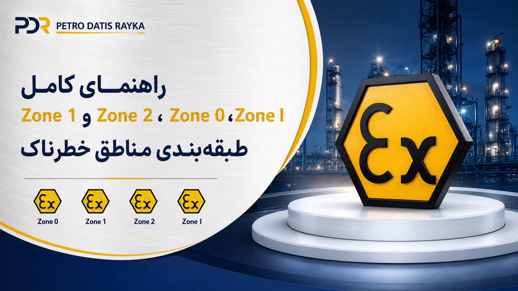 Zone 0، Zone 1 و Zone 2 چیست؟ راهنمای کامل طبقه‌بندی مناطق خطرناک