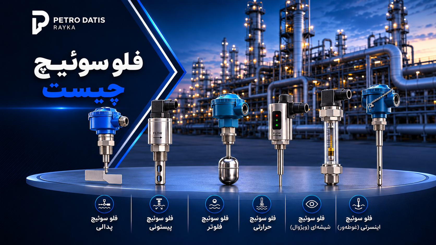 فلو سوئیچ چیست؟ راهنمای جامع Flow Switch، انواع، نحوه عملکرد و کاربردهای صنعتی