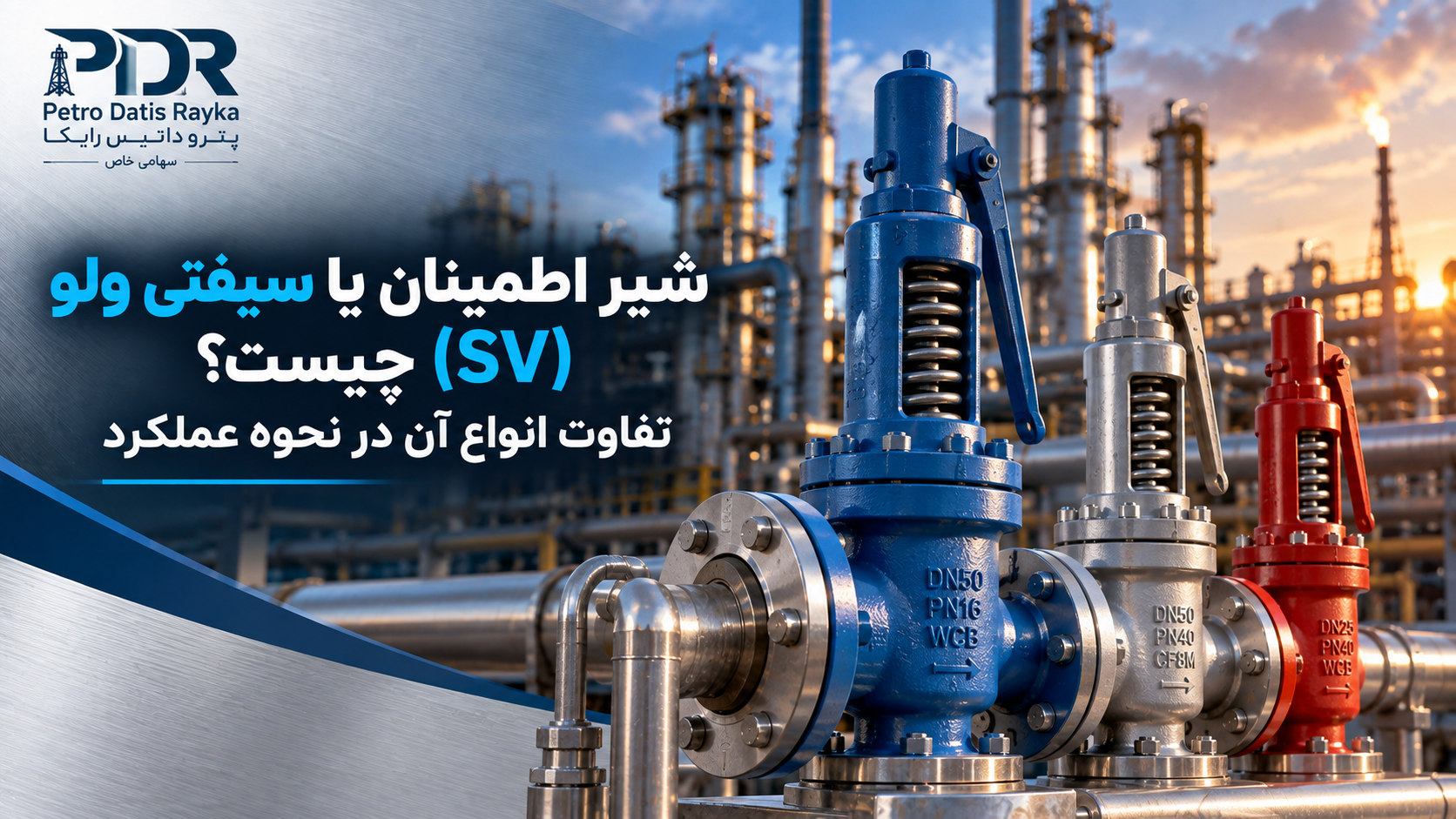 شیر اطمینان یا سیفتی ولو (SV) چیست؟ تفاوت انواع آن در نحوه عملکرد