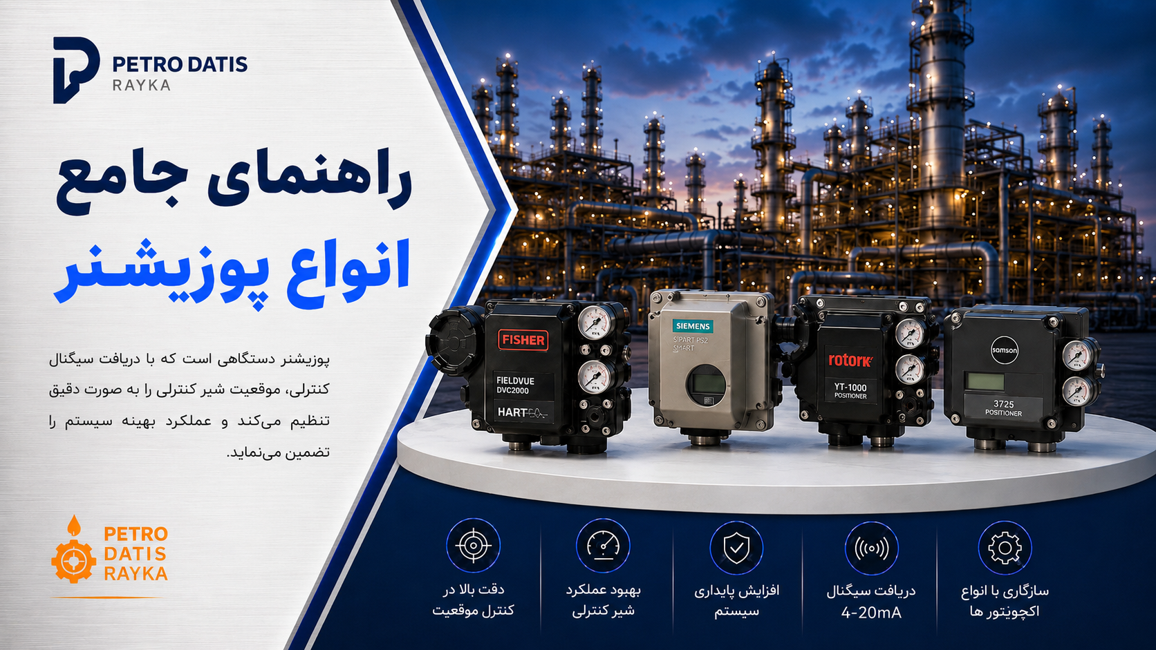 پوزیشنر چیست؟ راهنمای جامع انواع پوزیشنر ، Positioner، نحوه عملکرد، اجزا و کاربردهای صنعتی