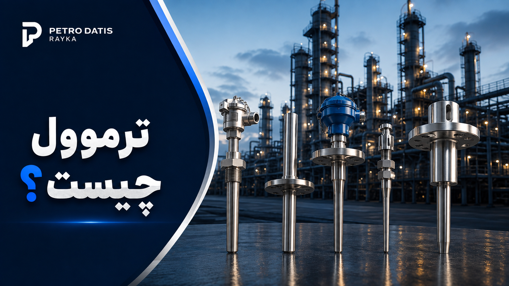 ترموول چیست؟ راهنمای جامع Thermowell، انواع، کاربردها، استانداردها و نحوه انتخاب