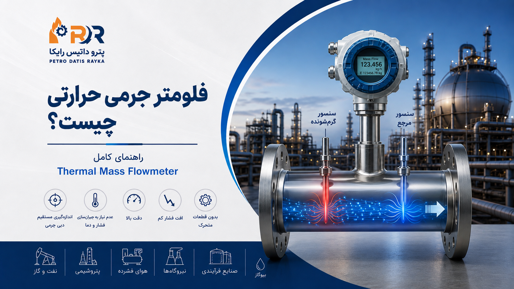 فلومتر ترمال (جرمی حرارتی)چیست؟ راهنمای کامل Thermal Mass Flowmeter، نحوه عملکرد، مزایا و کاربرده