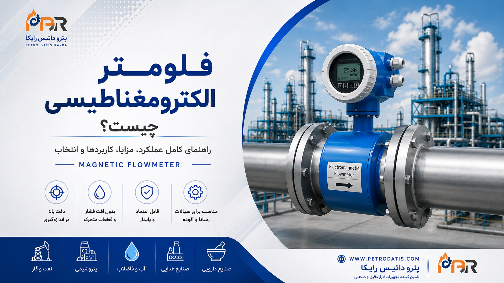 فلومتر مگنتیک (الکترومغناطیسی) چیست؟ راهنمای کامل نحوه عملکرد، مزایا، کاربردها و انتخاب Magnetic Flowmeter