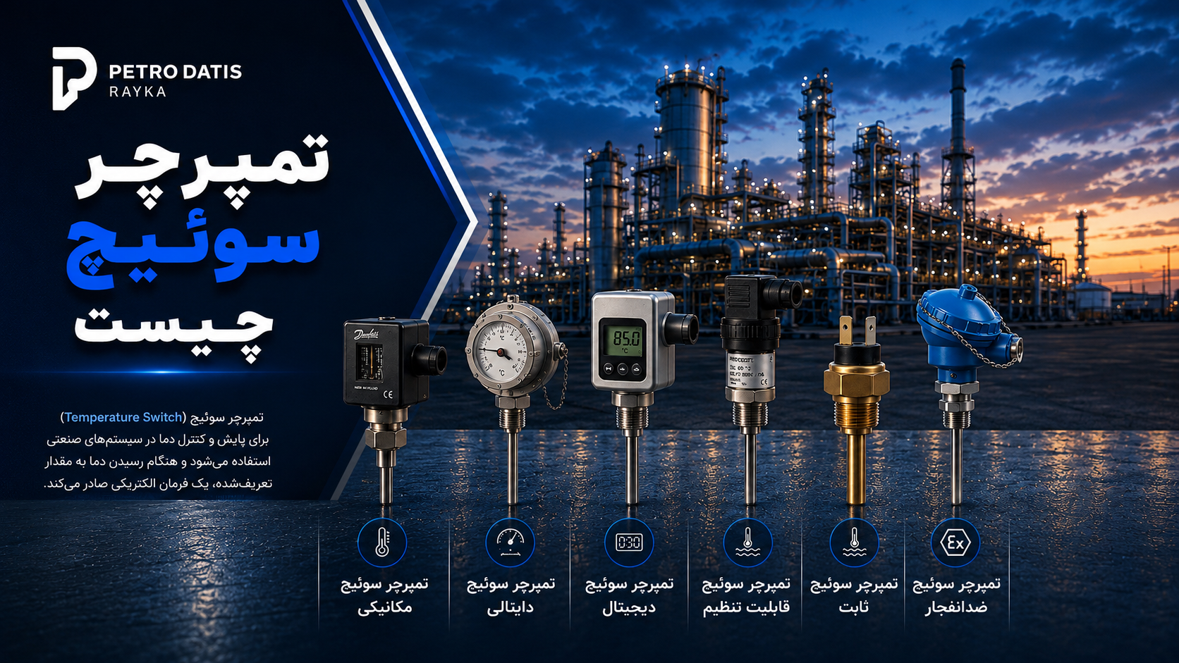 تمپرچر سوئیچ چیست؟ راهنمای جامع Temperature Switch، انواع، نحوه عملکرد و کاربردهای صنعتی