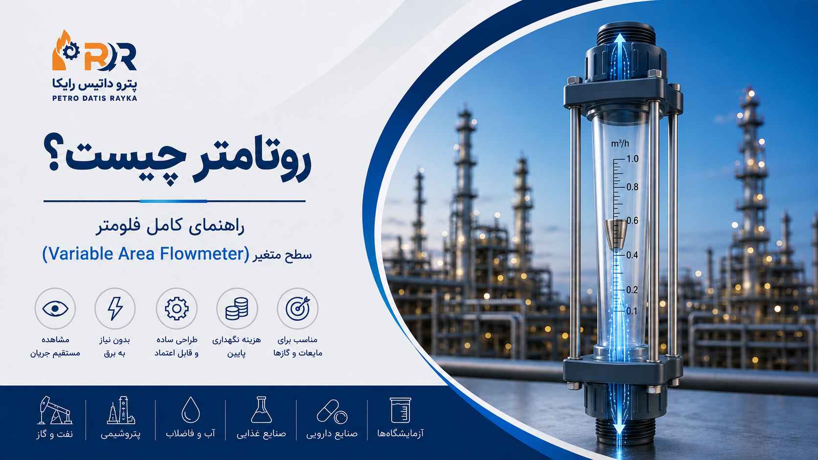 روتامتر چیست؟ راهنمای کامل فلومتر سطح متغیر (Variable Area Flowmeter)، نحوه عملکرد، مزایا و کاربردها