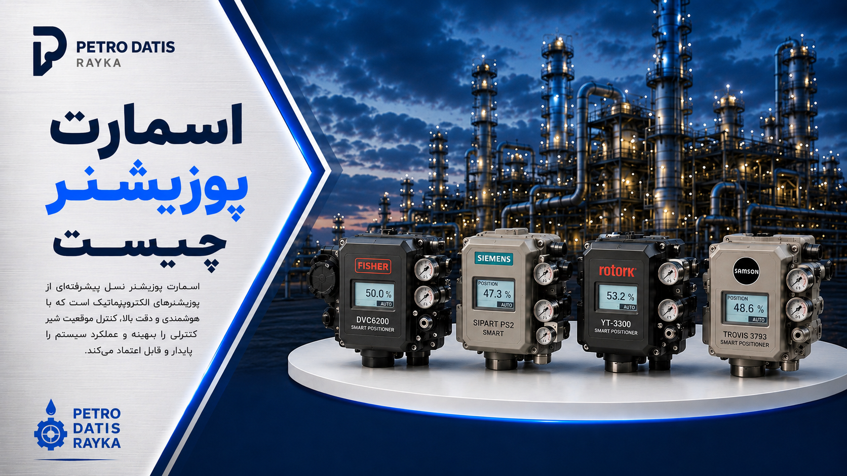 اسمارت پوزیشنر چیست؟ راهنمای کامل Smart Positioner، نحوه عملکرد، اجزا، مزایا و کاربردها