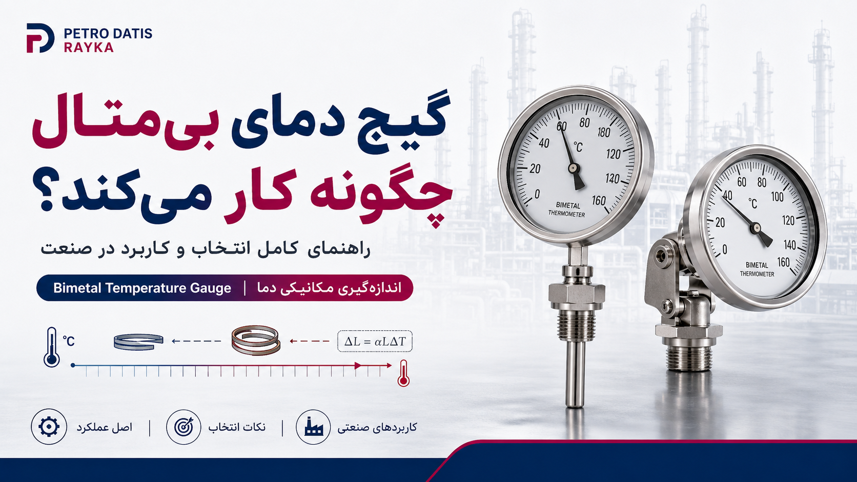 گیج دمای بی‌متال چیست و چگونه کار می‌کند؟ راهنمای کامل انتخاب و کاربرد