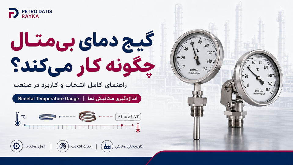 گیج دمای بیمتال چیست و چگونه کار میکند؟ راهنمای کامل انتخاب و کاربرد