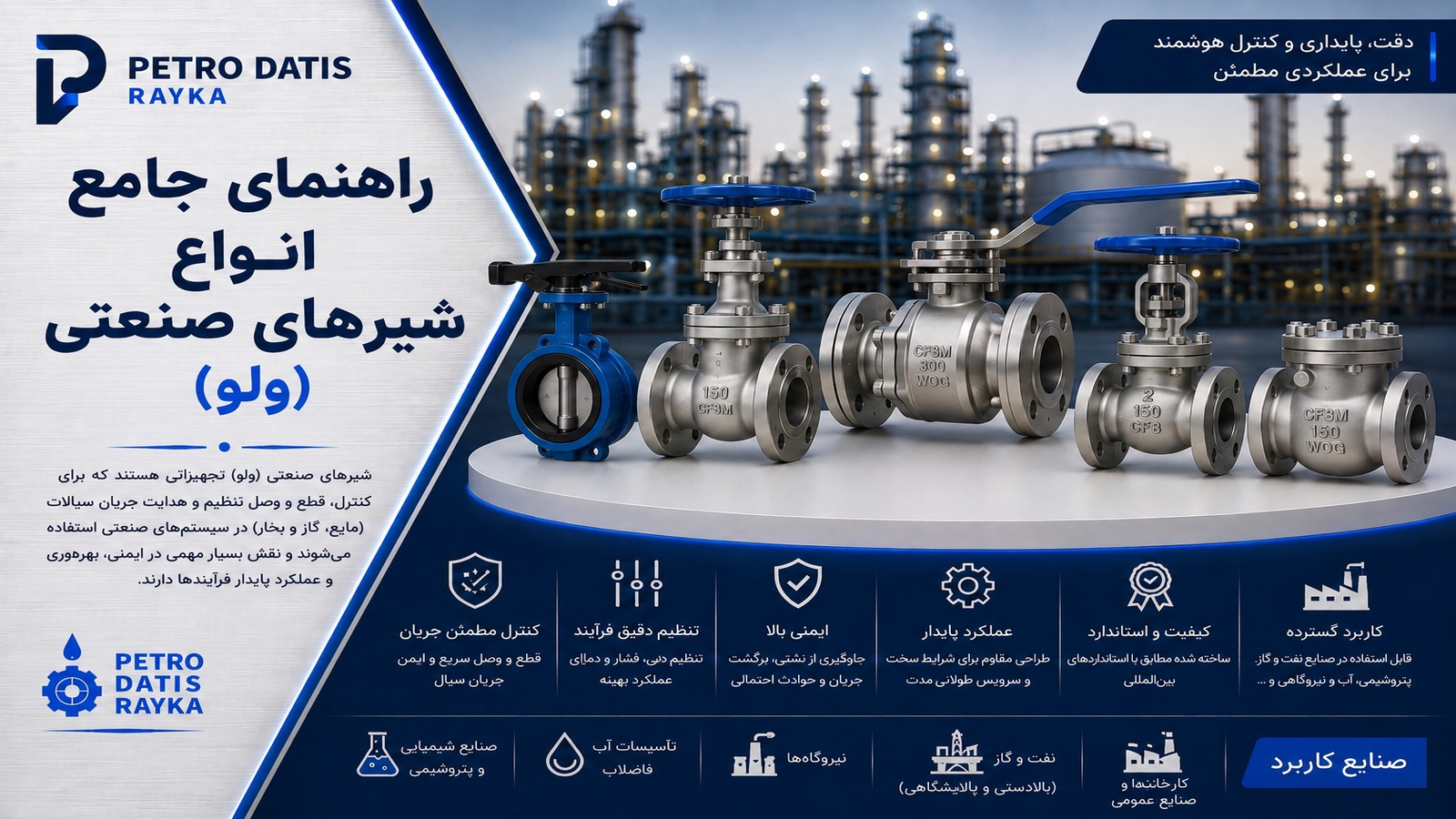شیر صنعتی چیست؟ آشنایی کامل با انواع شیرهای صنعتی، اجزا، عملکرد و کاربردها