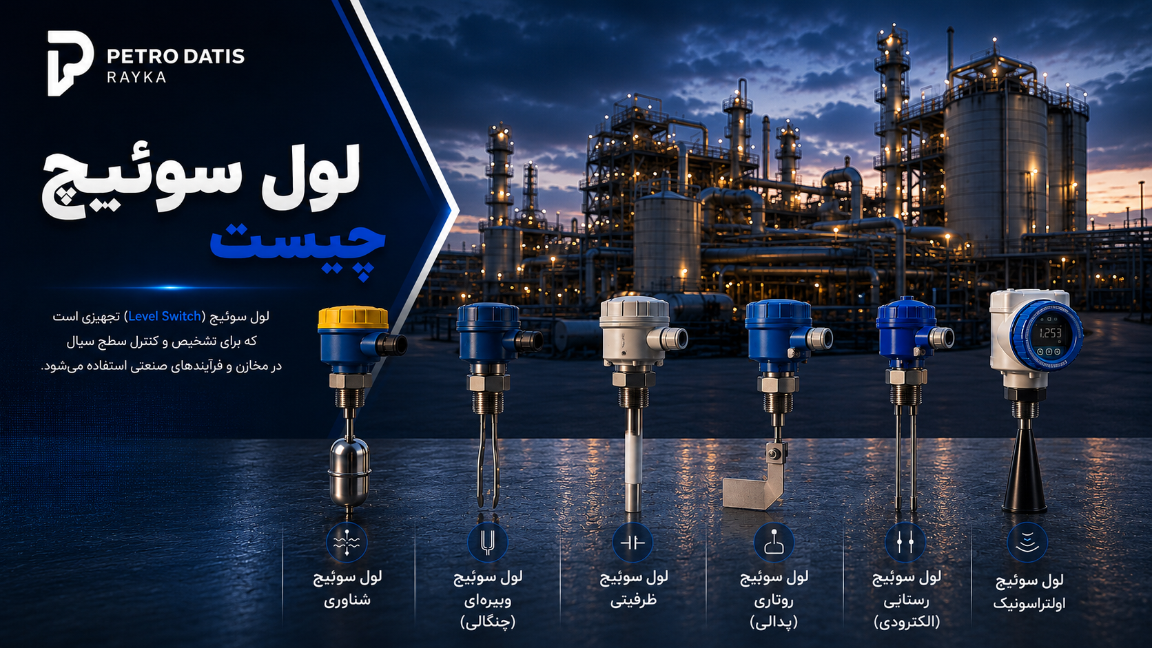 لول سوئیچ چیست؟ راهنمای جامع Level Switch، انواع، نحوه عملکرد و کاربردها