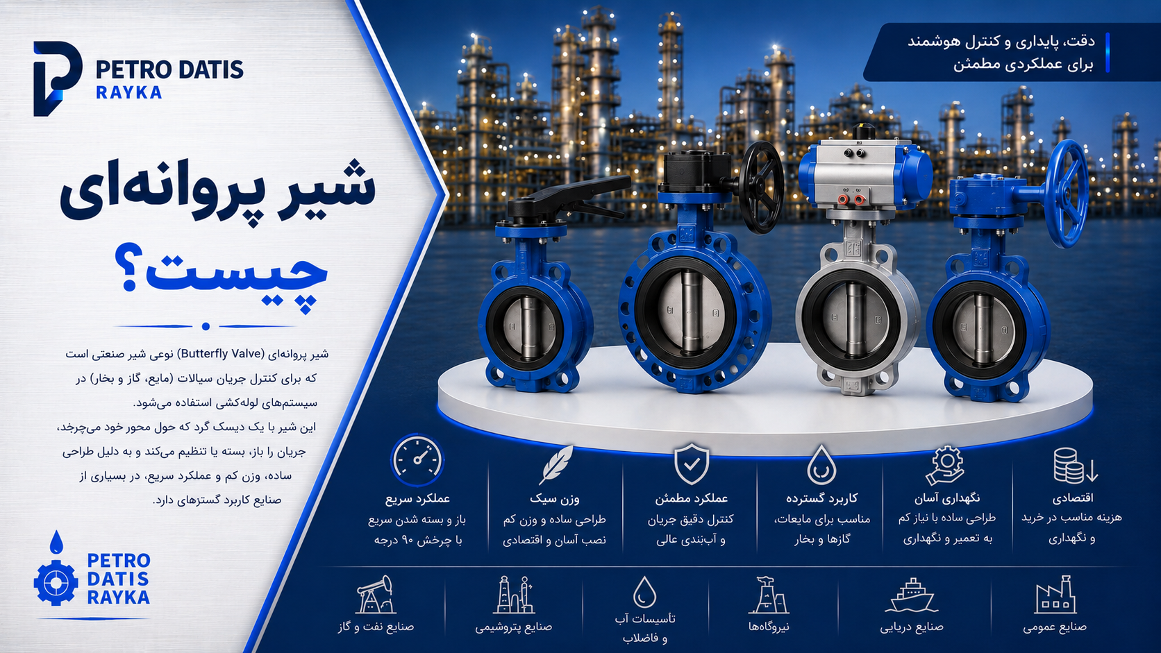 شیر پروانه‌ای چیست؟ راهنمای کامل Butterfly Valve، انواع، نحوه عملکرد و کاربردها