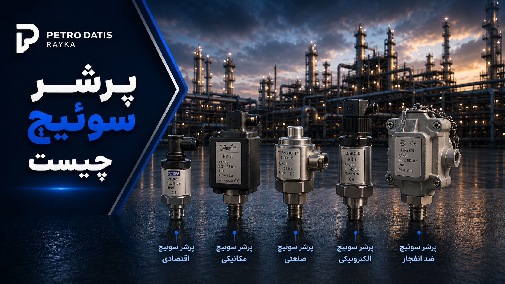 پرشر سوئیچ چیست؟ راهنمای جامع Pressure Switch، انواع، نحوه عملکرد و کاربردها