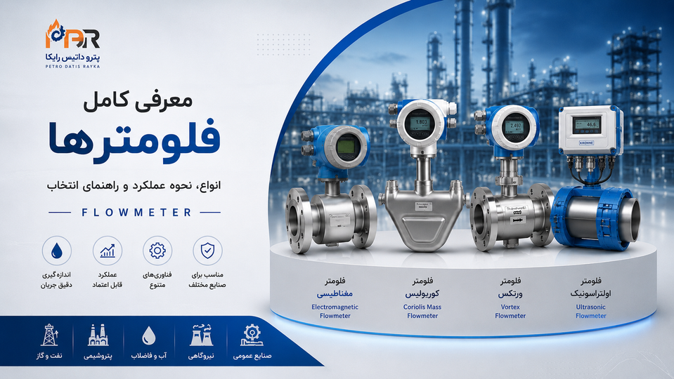 فلومتر چیست؟ راهنمای کامل انواع Flowmeter، نحوه عملکرد و انتخاب فلومتر مناسب